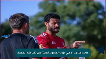 واجب عزاء.. الأهلي يزور الحامول تعبيرًا عن تضامنه العميق